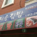 지송분식