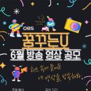 공모전사이트 - 2025 OBS경인TV 꿈꾸는U 6월 방송영상 공모전 이미지
