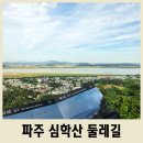 UR(파주시)-[숲속노을로]-하-1 | 심학산 둘레길 초보자도 쉽게 갈 수 있는 서울 근교 낮은 산 추천