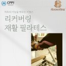 한국재활필라테스지도자협회