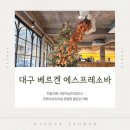 베르겐 에스프레소바 | 대구 돌아기 및 영유아와 가볼만한 카페 / 크루아상 트리로 유명한 베르겐 에스프레소바 후기