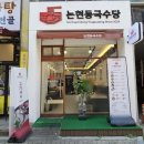 논현동국수당 이미지