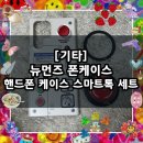 [기타] 아이폰 갤럭시 폰케이스 맥세이프 스마트톡 추천 / 뉴먼즈 폰케이스