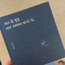 [후기] 빠더너스 문상훈 &lt;내가 한 말을 내가 오해하지 않기로 함&gt; 에세이 사운드 낭독회 후기