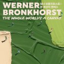 온세상 | [전시] 워너 브롱크 호스트 <온세상이 캔버스> 관람 솔직 후기