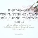 오늘의 '영어성경 사진'(795강) “구원받기 위해서 끝까지 굳게 서세요”(마태복음 10장 22절) 이미지