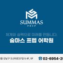 숨마스프렙어학원