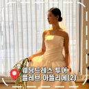 일리아나 | [서울 드레스 투어 2탄] 플래너 없이 결혼준비, 워크인 가능한 가성비 드레스샵 추천- '플레브 아뜰리에...