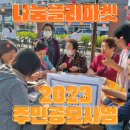 [23. 10. 14] 온양원도심 센터 나눔플리마켓