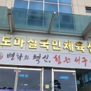 도마실국민체육센터(배드민턴, 탁구) 이미지