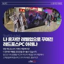 레드포스PC아레나 광운대점 이미지