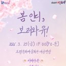 봄 인디, 보러와유 이미지