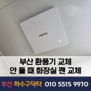 가야누리애아파트 | 부산 환풍기 교체 안 돌 때 화장실 팬 교체