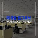필동 1가 3-1 업무시설 신축공사 | 사무실인테리어냄새제거, 마곡동 원그로브 인테리어냄새제거 반딧불이시공 안내 및 견적 안내