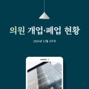 시원튼튼비뇨의학과의원 | [24년 12월 3주차] 의원 개업·폐업 현황