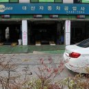 대산자동차공업사 이미지
