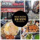 변강쇠석쇠구이 | 김해 내외동 먹자골목 가족 외식하기 좋은 맛집 '변강쇠 석쇠구이'야외 숯불 닭갈비