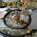 오문창순대국밥 중리동 24시간 연중무휴 이미지