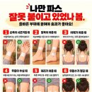 올바른 파스 붙히기 이미지
