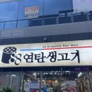 [양산맛집] 연탄에 구워먹는 한우 생고기 맛집, 88 연탄 생고기