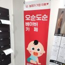 오순도순베이비카페