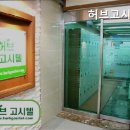 허브고시텔 - 오산시 대호로 100 | 허브고시텔