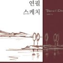 연필풍경스케치 (초급) 이미지