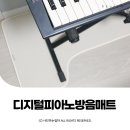 ⋆ ᴍᴏᴀ sᴛᴏʀʏ | 디지털피아노 방음매트 따스넉 노음피아노폼패드