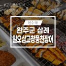 일오삼고창풍천장어