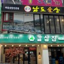 남도술상오산