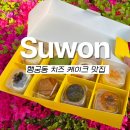 행궁동 디저트 제이제이치즈케이크하우스 집들이 어버이날선물 추천