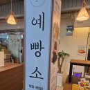 단미제과 | 여수 서시장 빵 맛집 예빵소 요즘 유행하는 디저트와 빵 먹으러 빵지순례