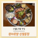 신월동104 | 신월동 족발 맛집, 완미족발 서울신월동점