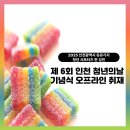 제11회 시민의 날 기념식 | [유유기지 인천 청년 서포터즈] 오프라인 취재) 제 6회 인천시 청년의 날 기념식