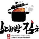 판3고 항아리 찐대박 김치찜 이미지