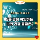 행동유형분석으로 알아보는 자가진단 | 내 건강지능 HQ는 몇 점일까? 5분 자가진단으로 알아보는 건강 관리 능력.