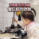 라이더PC | 인천 서구 루원시티 키즈카페 월드킹 인천점 24개월 종일권 이용 후기