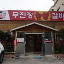 무진장숯불갈비