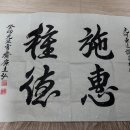 시혜종덕 이미지