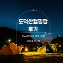 광명도덕산캠핑장 | 광명 도덕산 캠핑장 예약방법 A구역 후기