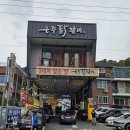 은주네 펜션 | 남이섬맛집 남이섬근처 은주닭갈비 내돈내산후기