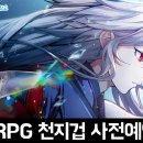 금화PC | 랑그릿사 모바일 개발사 즈룽게임즈 신작 SRPG 모바일게임 천지겁 사전예약 후기