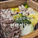 금오산로2-2 | 금오산맛집 편백정담에서 샤브샤브와 편백찜 먹고 온 후기
