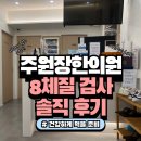 김한의원 | 교대 한의원 체질맛집 주원장한의원 8체질진단 후기