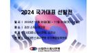 2024 국가대표 선발전 C코트 4일차