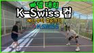 🎾K-SWISS컵 빠델 대회🎾 1년 미만 참가