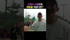 스쿼시 선수가 야구 배팅을 쳐본다면?