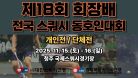 [B코트 2일차] 2025 제18회 회장배 전국 스쿼시 동호인대회