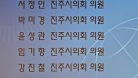진주시 스쿼시 연맹 회장 이•취임식에 참석하다 (1)