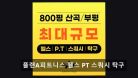 플랜A피트니스 헬스 PT 스쿼시 탁구
